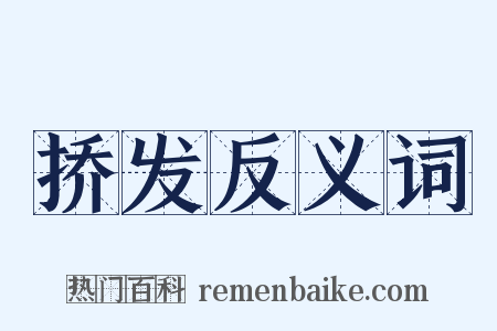 挢发反义词是什么意思的图片